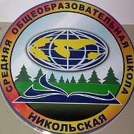 МБОУ Никольская СОШ