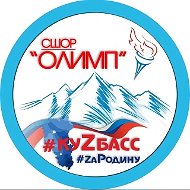 МБУ ДО «СШОР «Олимп»