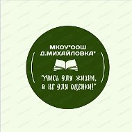 МКОУ "ООШ д.Михайловка"