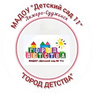 МАДОУ "ДС № 11" "Город Детства" г. Анжеро-Судженск