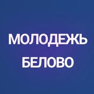 МБУ «ЦЕНТР МОЛОДЕЖНОЙ ПОЛИТИКИ И ТУРИЗМА Г. БЕЛОВО»