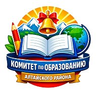Комитет по образованию и делам молодежи Администрации Алтайского района
