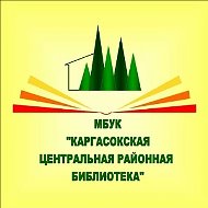 Каргасокская центральная районная библиотека