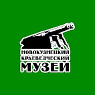 Новокузнецкий краеведческий музей