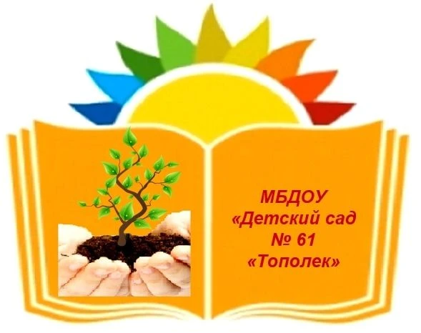 МБДОУ "Детский сад № 61"