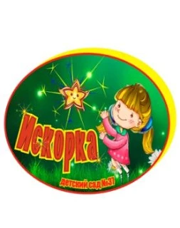 МБДОУ "Детский сад №37"Искорка"