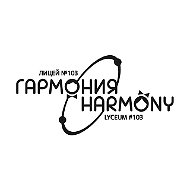 МБОУ Лицей №103 «Гармония»