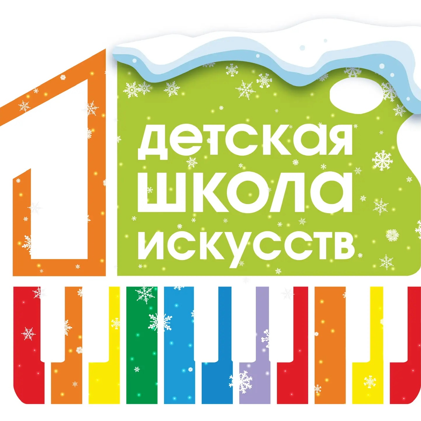 Детская школа искусств №1