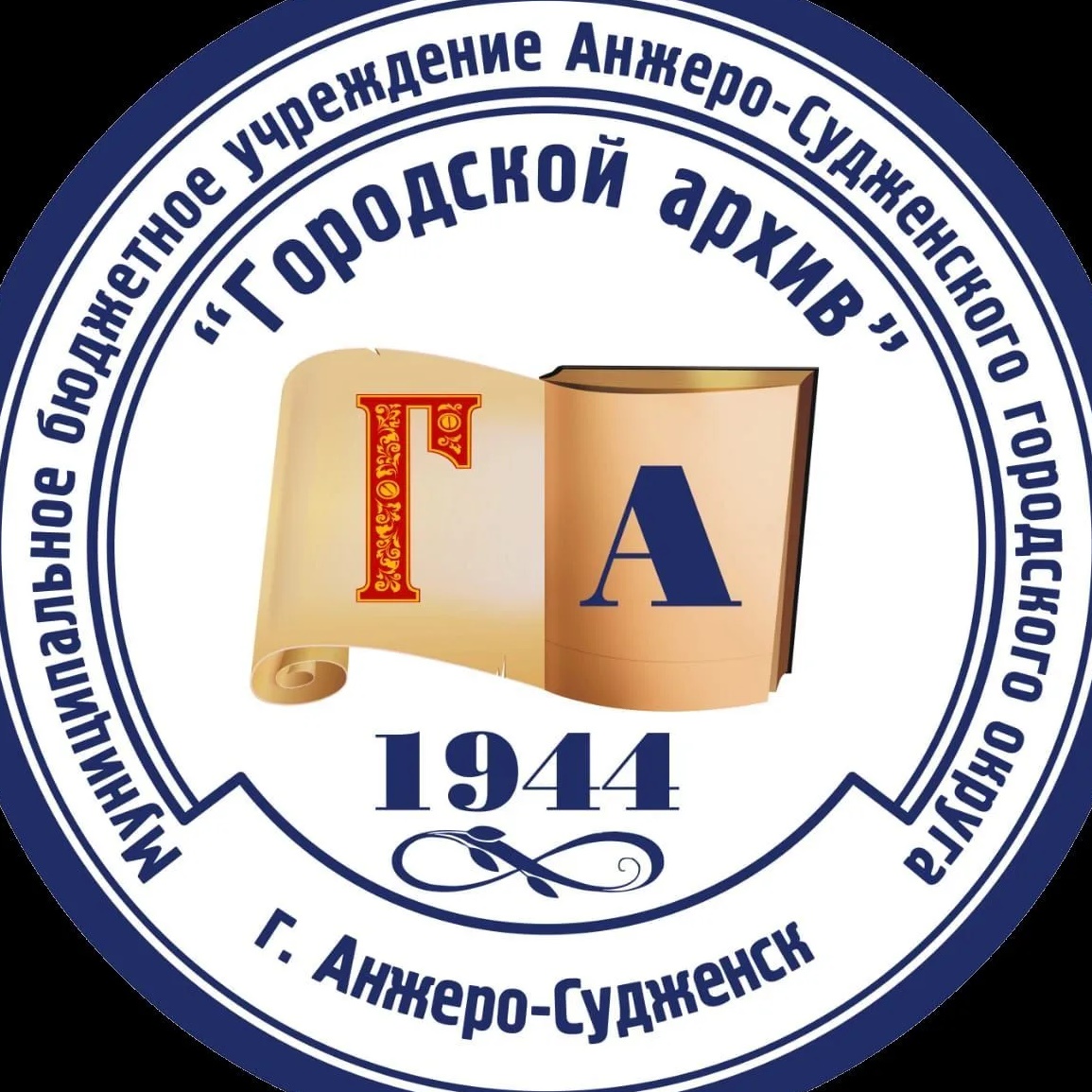МБУ "Городской архив" (г.Анжеро-Судженск)