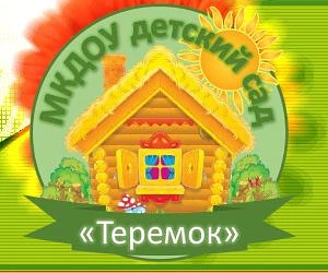 МКДОУ детский сад "Теремок"