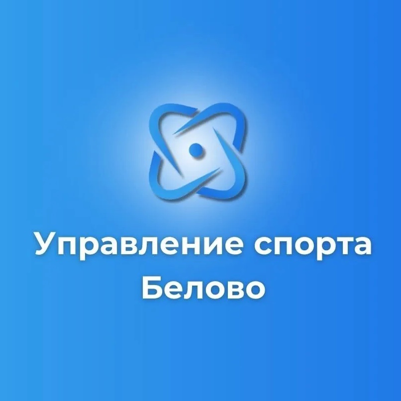 Управление физической культуры и спорта Белово