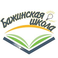 МКОУ Бажинская ООШ
