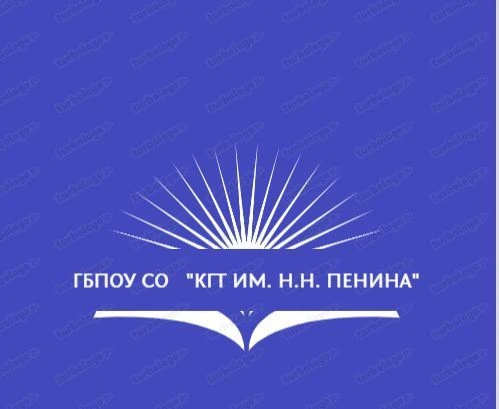 Красноармейский гос.техникум им. Н.Н. Пенина