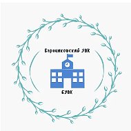 ГБОУ ЛНР "Бараниковский УВК"