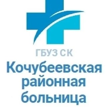 ГБУЗ СК "Кочубеевская районная больница"