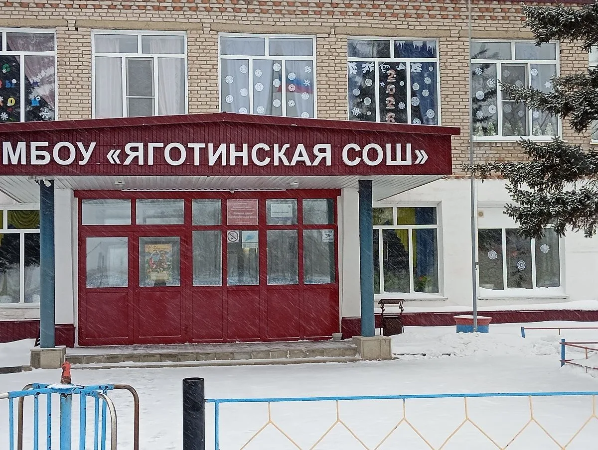 МБОУ Яготинская СОШ