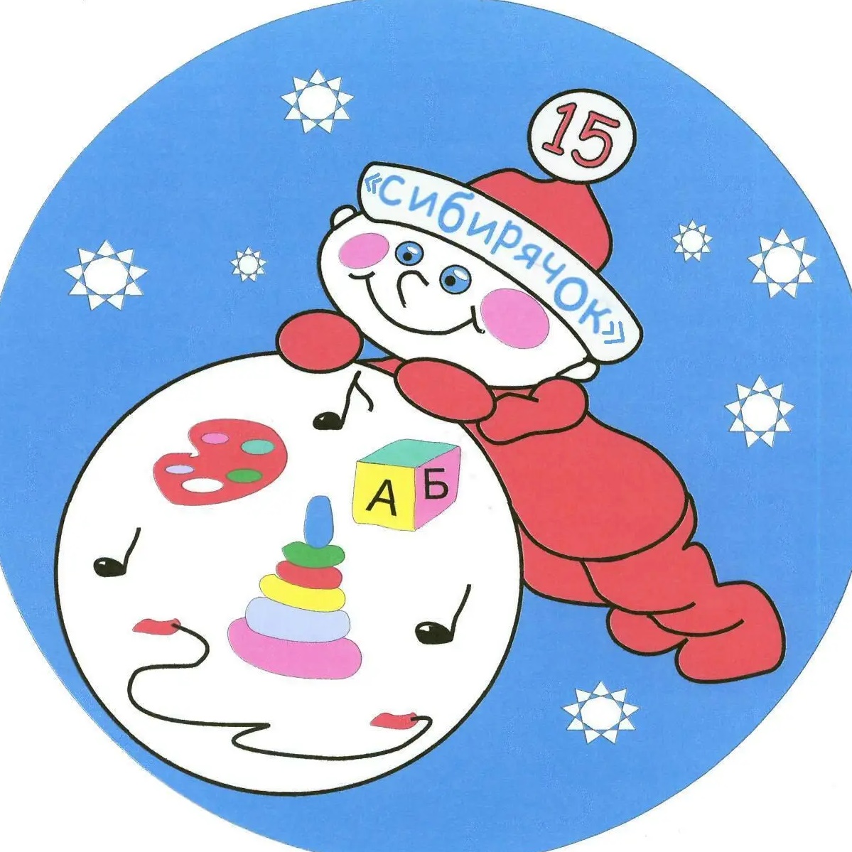 МАДОУ № 15 "Сибирячок" г. Канска