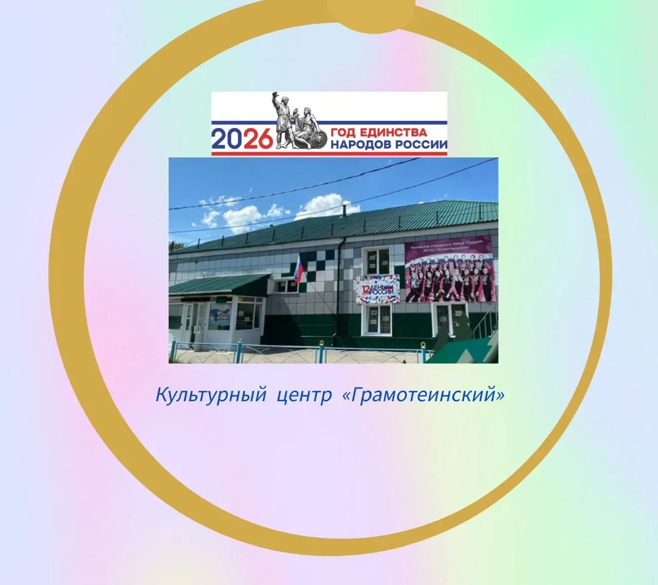 КЦ "ГРАМОТЕИНСКИЙ"