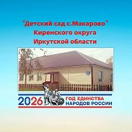 МКДОУ "Детский сад с. Макарово"