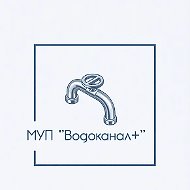 МУП "Водоканал+"