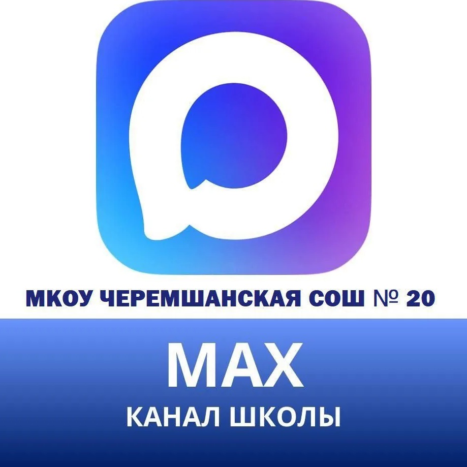 МКОУ Черемшанская СОШ № 20