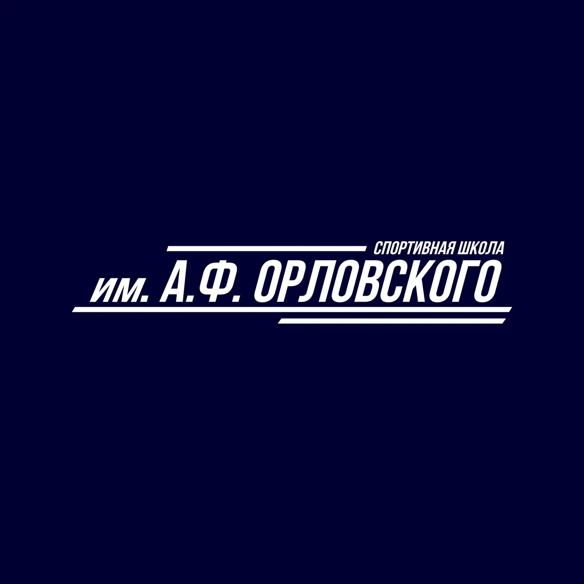 Спортивная школа им. А.Ф. Орловского