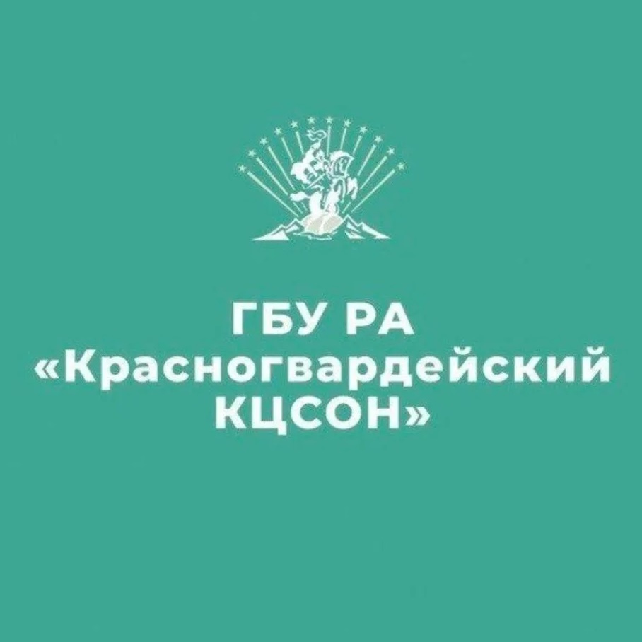 ГБУ РА "Красногвардейский КЦСОН"