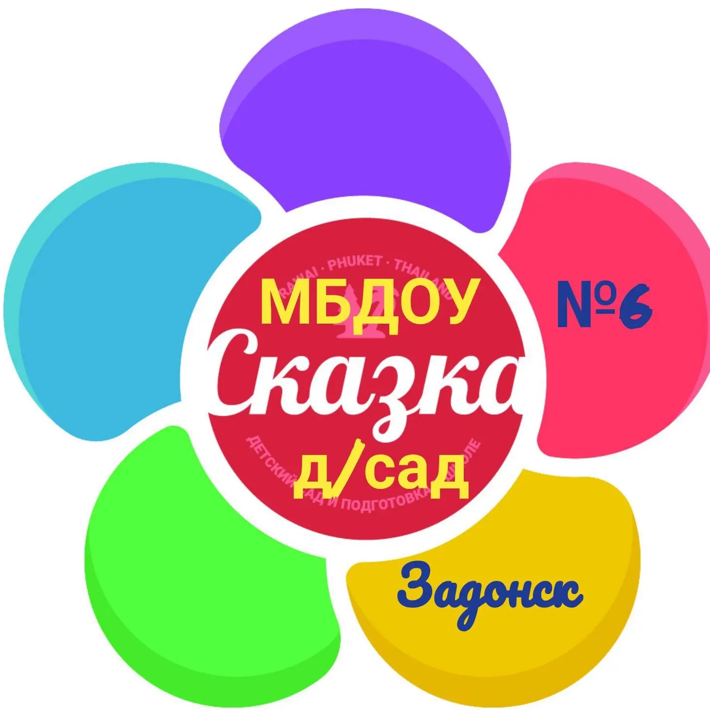МБДОУ ДЕТСКИЙ САД №6"Сказка" г. Задонска