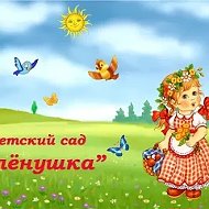 МБДОУ "Детский сад №12 "Аленушка" с. Шабаново"