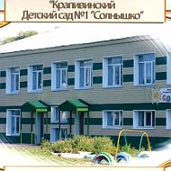 МБДОУ "Крапивинский детский сад №1 "Солнышко"
