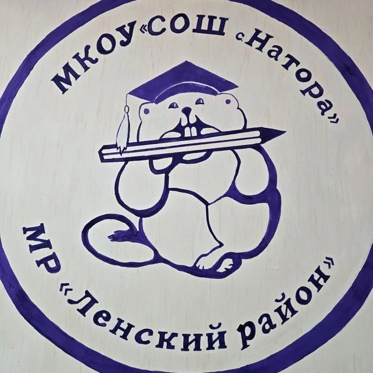 МКОУ СОШ села Натора