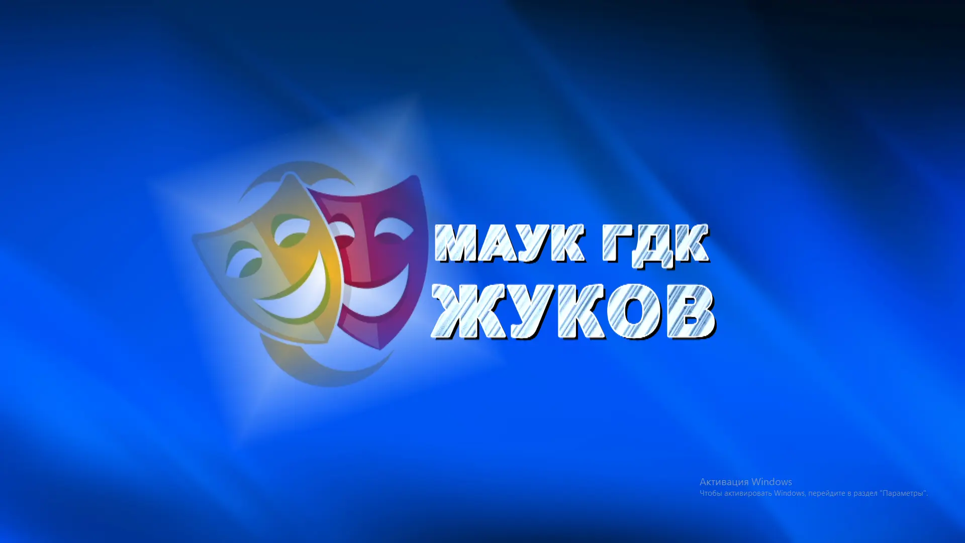 ГДК г.Жуков
