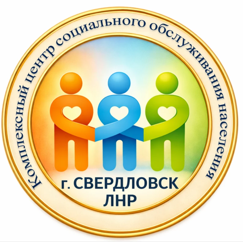 Свердловский центр социального обслуживания ЛНР