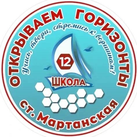 МБОУ ООШ № 12 ст. Мартанская