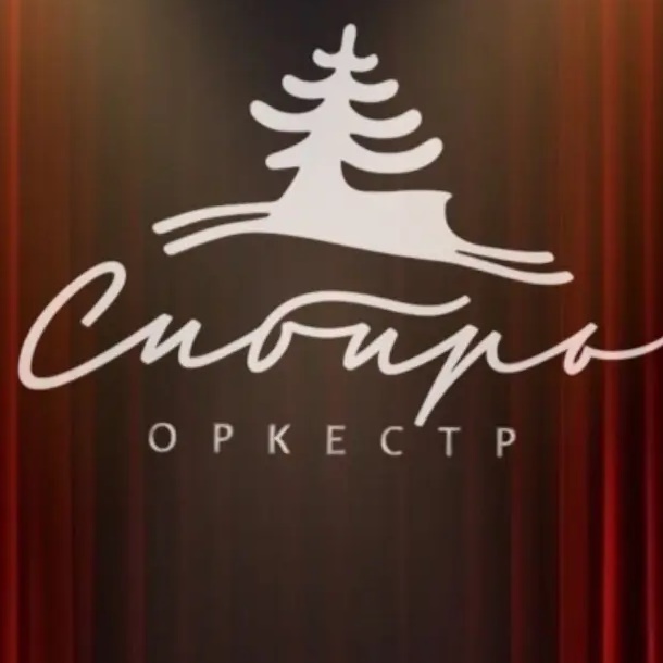 Оркестр «Сибирь»