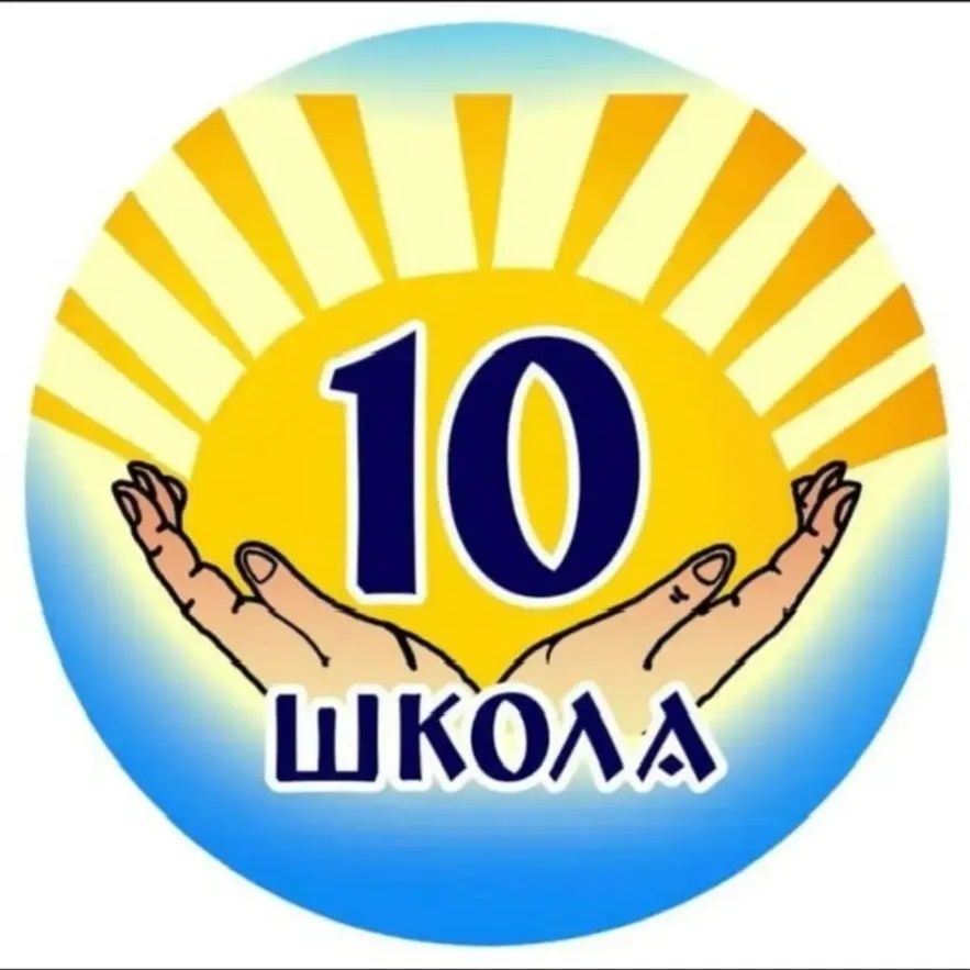 МБОУ СОШ №10 (Краснодарский край ОО)