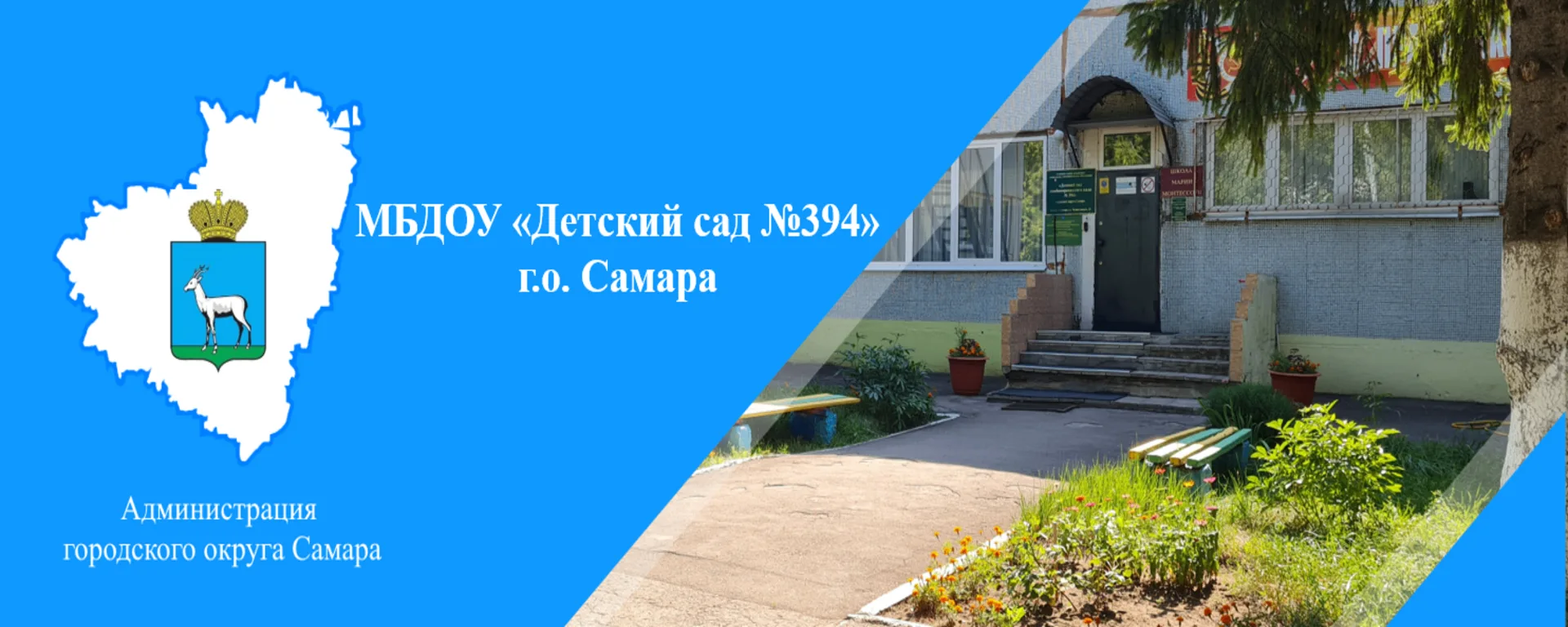 МБДОУ "Детский сад № 394" г.о. Самара