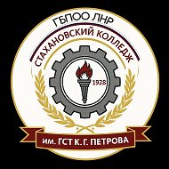 ГБПОО ЛНР "Стахановский колледж имени Героя Социалистического Труда К.Г. Петрова"