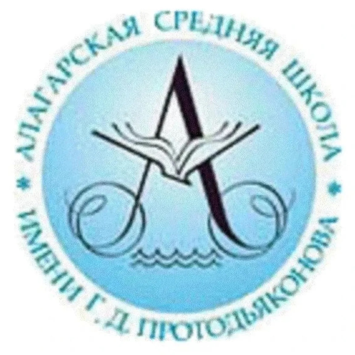 МБОУ "Алагарская СОШ им. Г. Д. Протодьяконова"