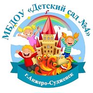 МБДОУ « Детский сад № 4», г.Анжеро-Судженск