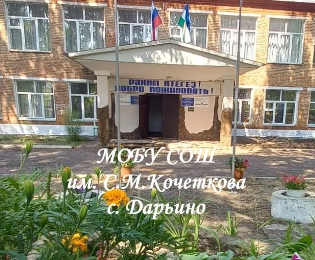 МОБУ СОШ им. С.М.Кочеткова с. Дарьино МР Мелеузовский район РБ