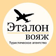 Турагентство ЭТАЛОН ВОЯЖ Ижевск