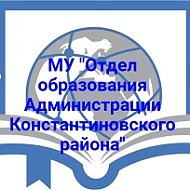 МУ "Отдел образования Администрации Константиновского района"