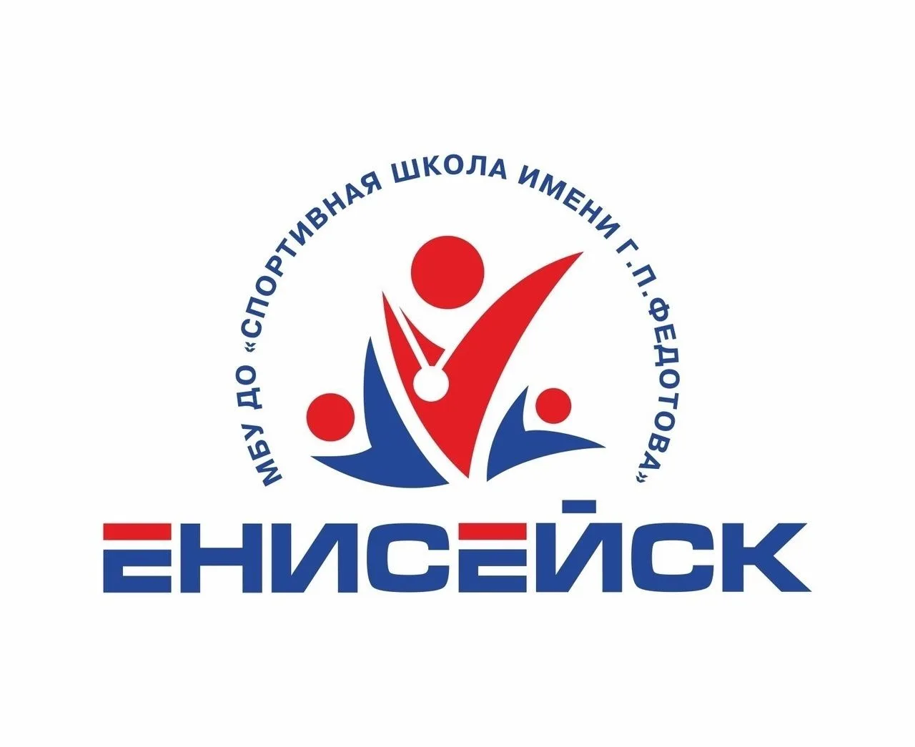 МБУ ДО "Спортивная школа" г. Енисейска им. Г.П. Федотова