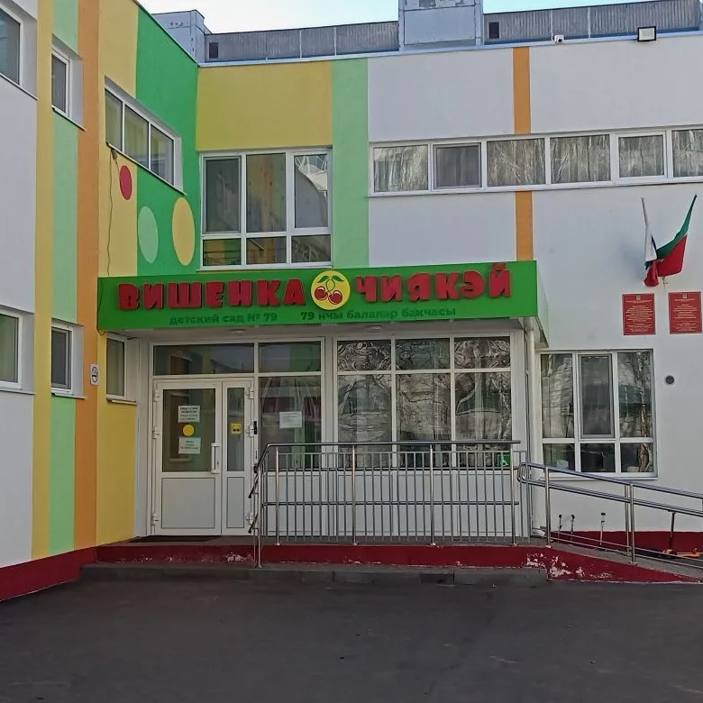 МБДОУ "Детский сад № 79 "Вишенка"