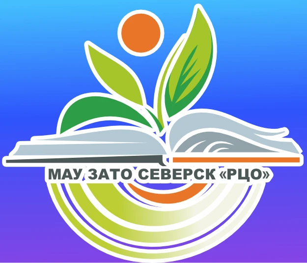 МАУ ЗАТО Северск "РЦО"