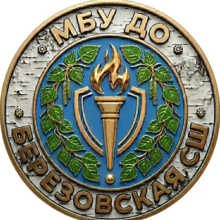 МБУ ДО "Березовская СШ"
