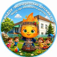 Детский сад с. Менчереп