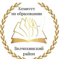 КОМИТЕТ АДМИНИСТРАЦИИ ВОЛЧИХИНСКОГО РАЙОНА ПО ОБРАЗОВАНИЮ И ДЕЛАМ МОЛОДЁЖИ