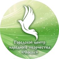Городской центр народного творчества «Сокол»